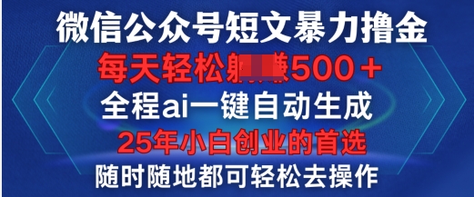 微信公众号短文撸金，全程ai一键自动生成，每天轻松变现5张，小白创业的首选-慧创网