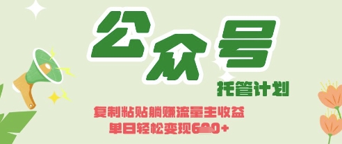 开启躺Z模式，Deepseek+公众号流量主，日入3张【揭秘】-慧创网