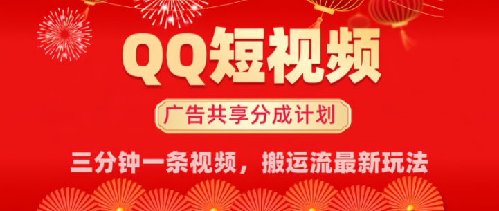 QQ短视频分成共享计划最新搬运流玩法，轻松实现月入8k，适合新手小白操作-慧创网