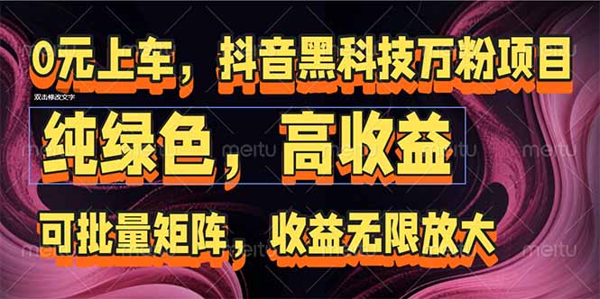 （15052期）抖音黑科技万粉项目：可批量矩阵，收益无限放大-慧创网