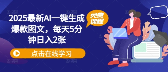2025最新AI一键生成爆款图文，每天5分钟日入2张-慧创网