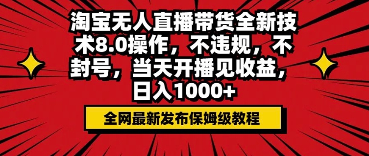 淘宝无人直播带货全新技术8.0操作，不违规，不封号，当天开播见收益，日入多张-慧创网
