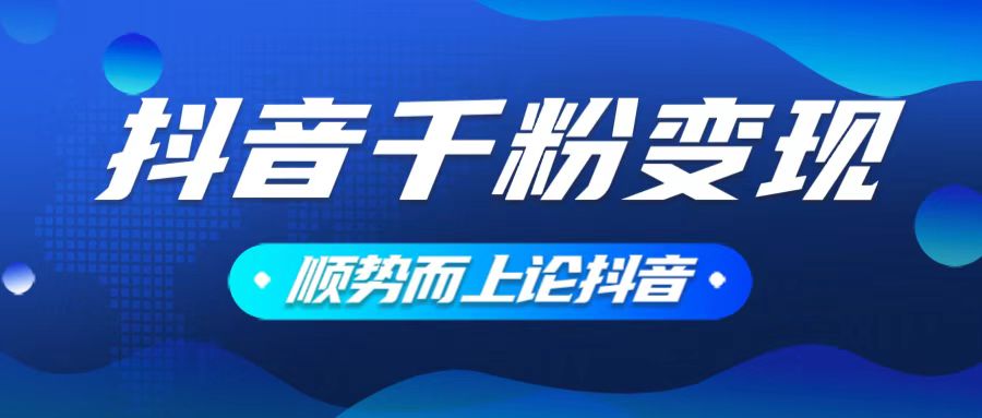 （14011期）抖音养号变现，小白轻松上手，素材我们提供，你只需一键式发送即可-慧创网