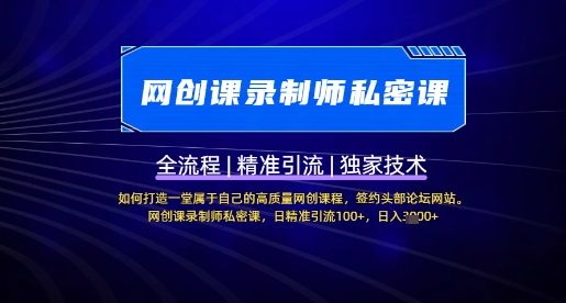 【网创课录制师私密课】如何打造一堂属于自己的高质量网创课程，网创课录制师私密课，日精准引流100+-慧创网