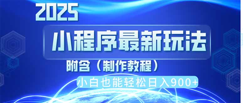 （14265期）2025最新小程序推广，纯手机操作，日入900+，小白宝妈轻松上手，上班兼…-慧创网