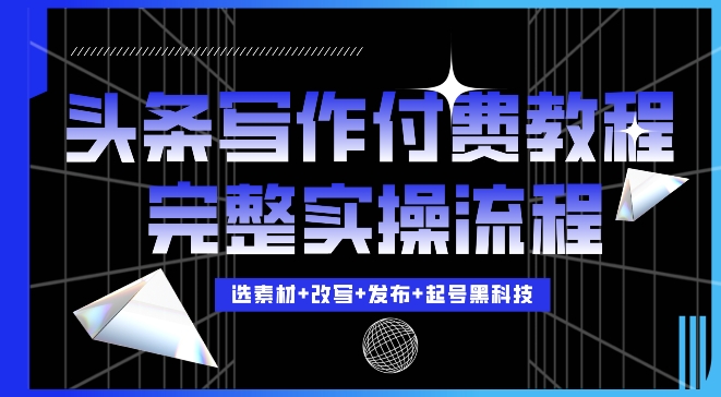 今日头条写作付费私密教程，轻松日入3位数，完整实操流程【揭秘】-慧创网