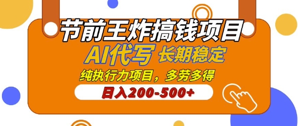 【揭秘】节前王炸搞钱项目，AI代写，纯执行力的项目，日入2张，灵活接单，多劳多得，稳定长期持久项目-慧创网