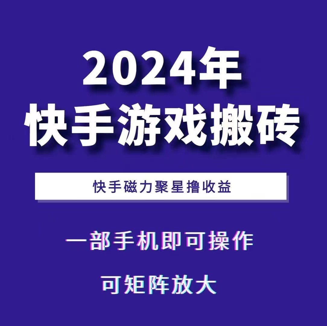 2024快手游戏搬砖 一部手机，快手磁力聚星撸收益，可矩阵操作-慧创网