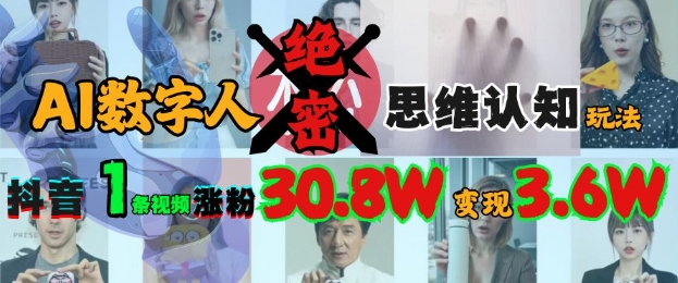 AI数字人绝密思维认知玩法，抖音1条视频涨粉30.8W，变现过W-慧创网