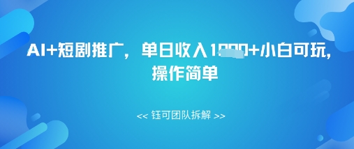 AI+短剧推广，单日收入几张小白可玩，操作简单-慧创网