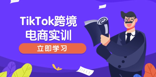 （14289期）TikTok跨境电商实训，开店准备与选品策略，助力新手快速上手, 精准运营-慧创网