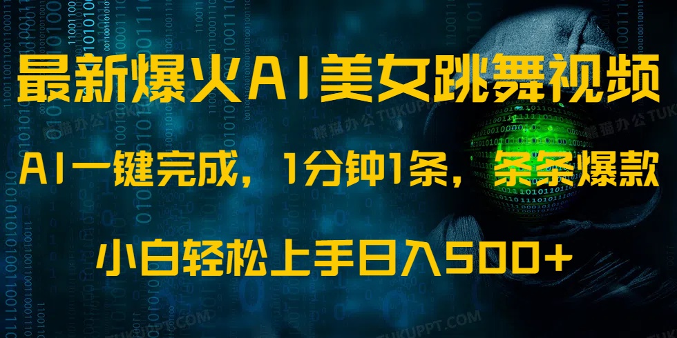 （14414期）最新爆火AI发光美女跳舞视频，1分钟1条，条条爆款，小白轻松无脑日入500+-慧创网
