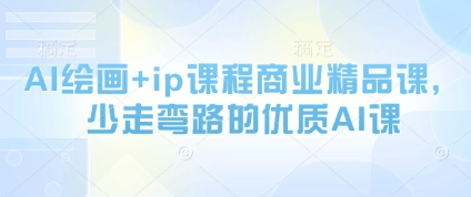 AI绘画+ip课程商业精品课，少走弯路的优质AI课-慧创网