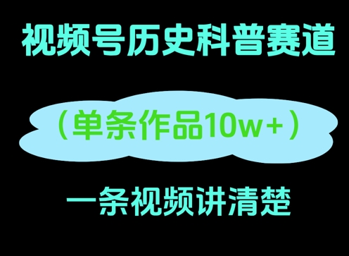 视频号历史科普赛道，一条作品10W+，AI一键生成-慧创网