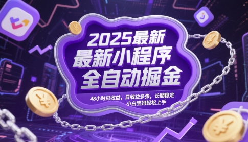 2025最新小程序全自动掘金，48小时见收益，日收益多张，长期稳定，小白宝妈轻松上手【揭秘】-慧创网