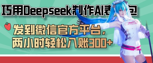 巧用Deepseek制作AI表情包，发到微信官方平台，两小时轻松入账3张+-慧创网