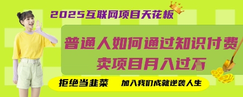 2025互联网项目天花板，普通人如何通过知识付费卖项目月入过W，拒绝当韭菜【揭秘】-慧创网