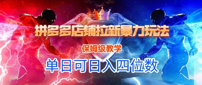 悟空直搜拼多多店铺拉新暴力玩法，保姆级教学，单日可入四位数-慧创网
