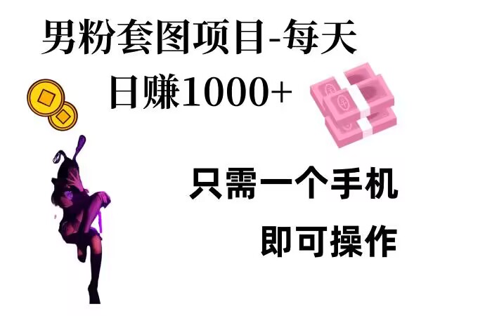 男粉私域项目，每天日入1k，只需要用一个手机即可操作【揭秘】-慧创网