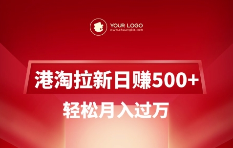 港淘拉新项目日入5张，轻松月入过W-慧创网