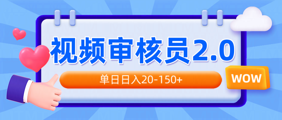 （14090期）视频审核员2.0，可批量可矩阵，单日日入20-150+-慧创网
