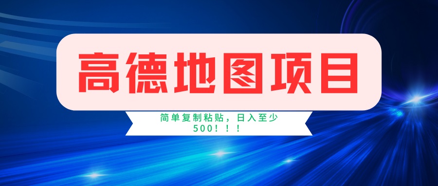 （14387期）高德地图项目，一单两分钟4元，一小时120元，操作简单日入500+-慧创网