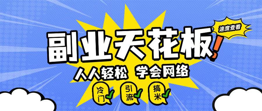 副业天花板0成本做网络，小白轻松上手-慧创网