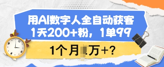 用AI数字人全自动获客，1天200+粉，1单99，1个月1个W+?-慧创网