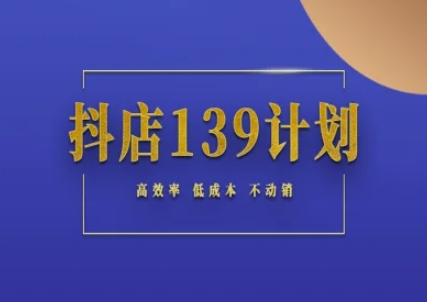 抖店139计划实录手册不动销起店实操方法论，高效率低成本不动销-慧创网