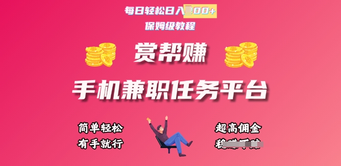 赏帮手机兼职任务平台，每日轻松1张，小白轻松上手，有手就行-慧创网