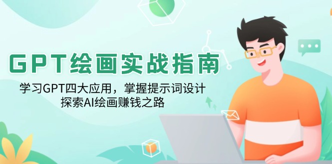 （14063期）GPT绘画实战指南：学习GPT四大应用，掌握提示词设计，探索AI绘画赚钱之路-慧创网