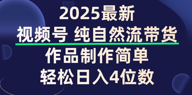 视频号纯自然流带货，作品制作简单，轻松日入4位数，保姆级教程-慧创网