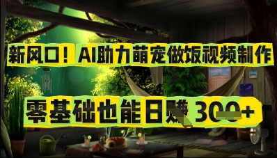 新风口！AI助力萌宠做饭视频制作，零基础也能日入3张-慧创网
