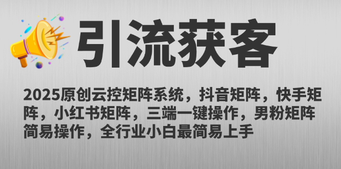 （14906期）2025原创云控矩阵系统，抖音矩阵，快手矩阵，小红书矩阵，三端一键操…-慧创网