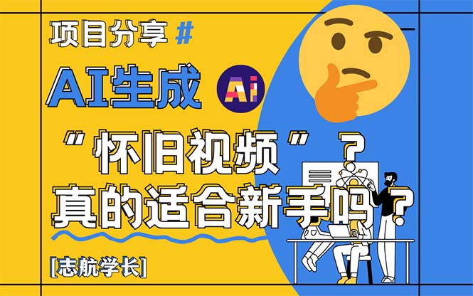 （14838期）AI生成“怀旧视频”真的很适合新手？详细讲解！-慧创网