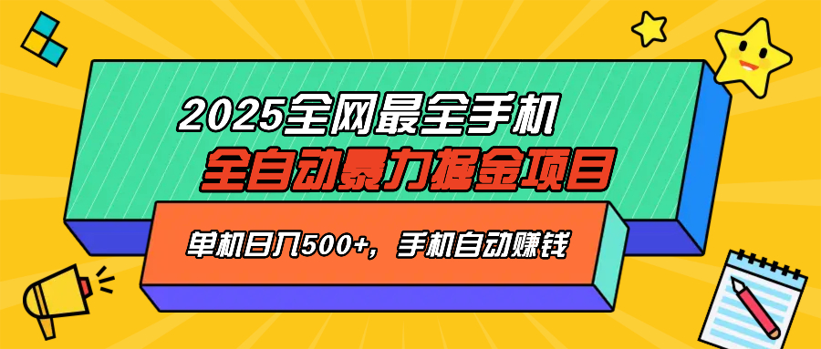 （14464期）2025最新全网最全手机全自动掘金项目，单机500+，让手机自动赚钱-慧创网