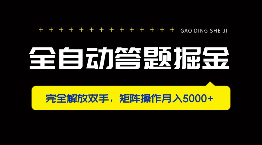 （14337期）全自动答题掘金，完全解放双手，矩阵操作月入5000+-慧创网