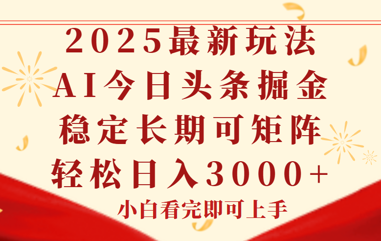 （14994期）今日头条2025年最新玩法，思路简单，复制粘贴，稳定长期，轻松实现矩…-慧创网