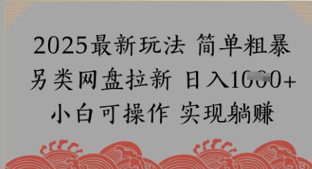 网盘拉新，冷门玩法，纯捡钱月入8k，0基础小白也能做-慧创网