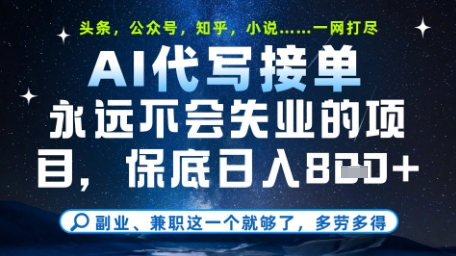 永远不会失业的项目，AI代写教学，上手之后单日稳定变现8张，头条、公众号、知乎等全部降维打击【揭秘】-慧创网