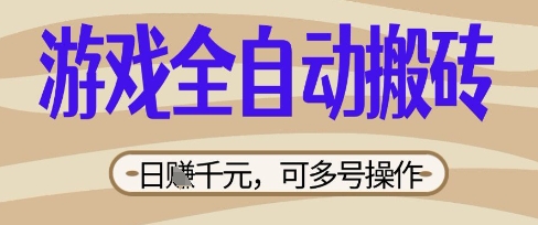 游戏全自动搬砖项目，日入数张，简单无脑有手就行，可矩阵多号操作【揭秘】-慧创网
