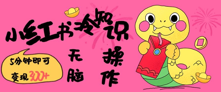 小红书冷知识账号，无脑复制粘贴，5分钟即可变现3张-慧创网