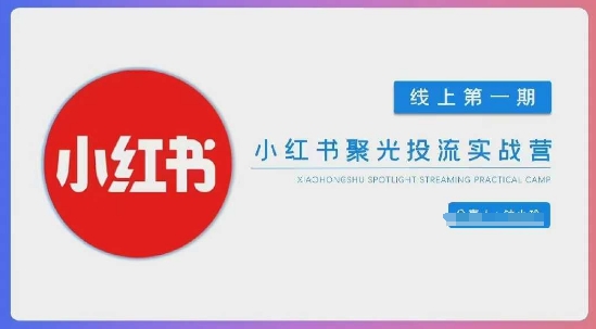 小红书聚光陪跑第一期，教你从0到1玩转小红书聚光投流，搭建小红书付费投流团队，更快的见到效果-慧创网