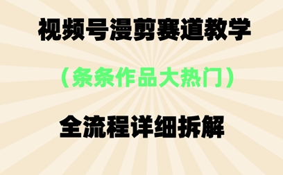 视频号治愈漫剪玩法，每条作品点赞10w+，条条作品大热门-慧创网
