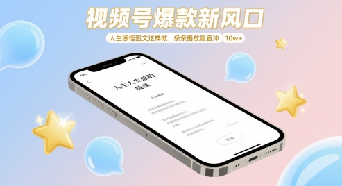 视频号爆款新风口，人生感悟图文这样做，条条播放量直冲 10w+-慧创网