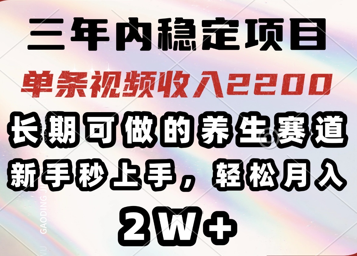 （14312期）三年内稳定项目，长期可做的养生赛道，单条视频收入2200，新手秒上手，…-慧创网