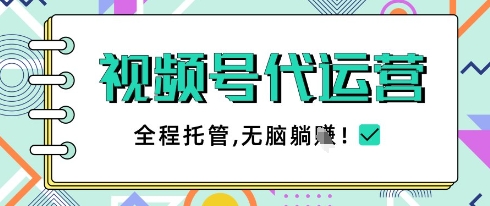 视频号代运营，团队托管计划，简单操作不限时间地点，一部手机单月轻松变现5k【揭秘】-慧创网