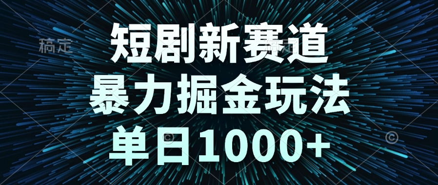 （14993期）短剧新赛道，暴力掘金玩法，单日1000+-慧创网