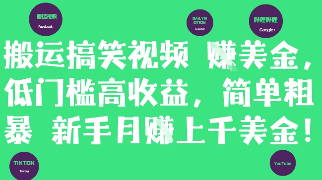 搬运搞笑视频挣美金，低门槛高收益，简单粗暴新手月入上千美刀-慧创网