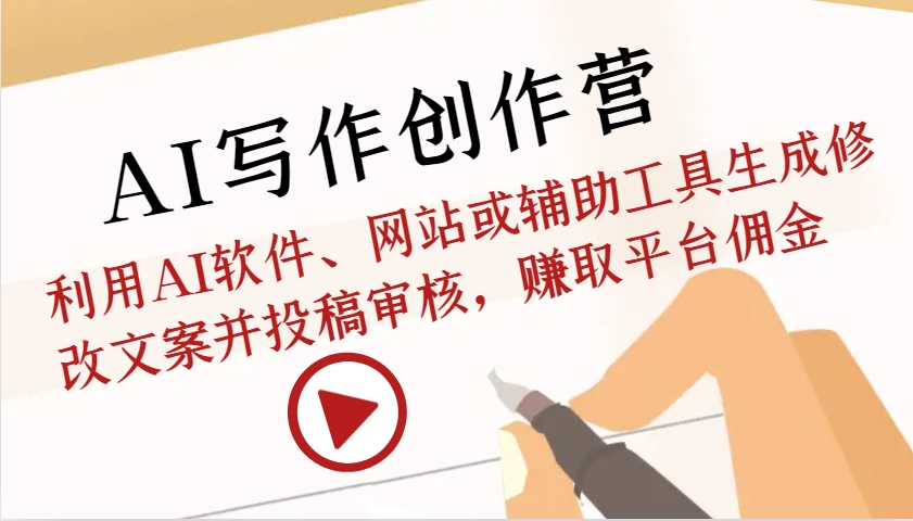 AI写作创作营：利用AI软件、网站或辅助工具生成修改文案并投稿审核，赚取平台佣金-慧创网
